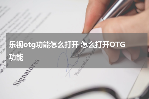 乐视otg功能怎么打开 怎么打开OTG功能