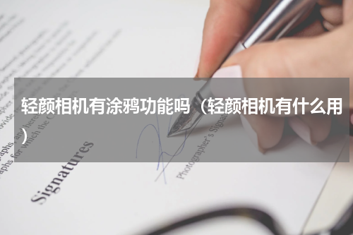轻颜相机有涂鸦功能吗（轻颜相机有什么用）