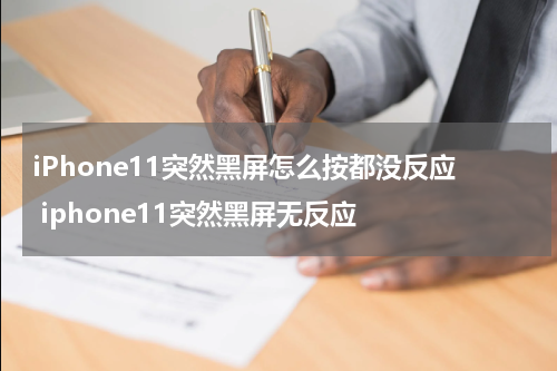 iPhone11突然黑屏怎么按都没反应 iphone11突然黑屏无反应