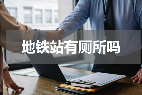 地铁站有厕所吗