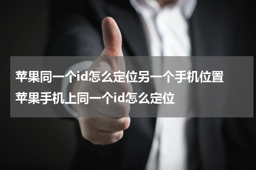 苹果同一个id怎么定位另一个手机位置 苹果手机上同一个id怎么定位