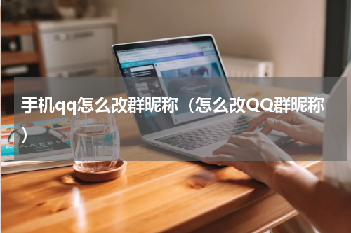 手机qq怎么改群昵称（怎么改QQ群昵称）
