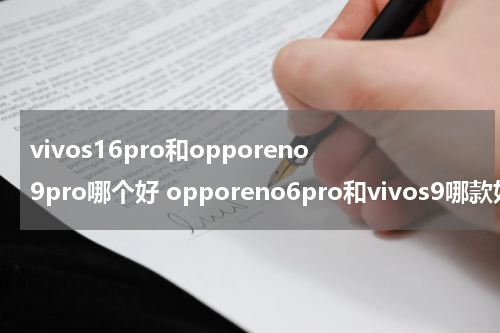 vivos16pro和opporeno9pro哪个好 opporeno6pro和vivos9哪款好
