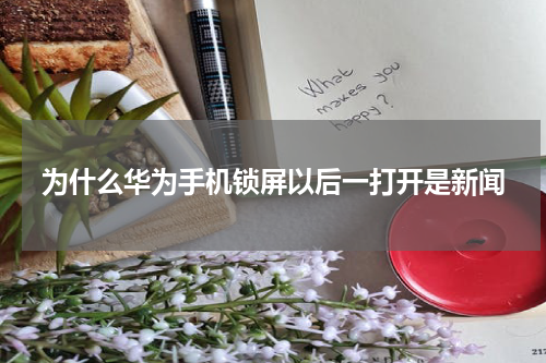 为什么华为手机锁屏以后一打开是新闻