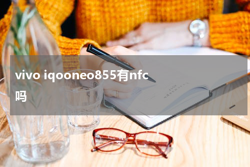 vivo iqooneo855有nfc吗
