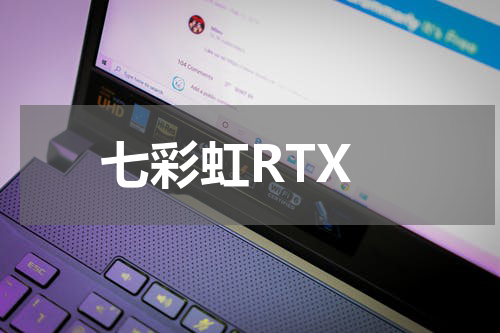 七彩虹RTX