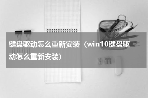 键盘驱动怎么重新安装（win10键盘驱动怎么重新安装）