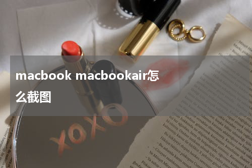 macbook macbookair怎么截图