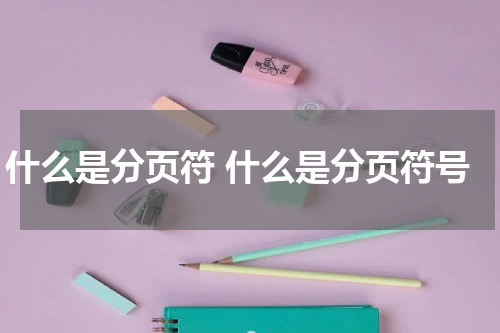 什么是分页符 什么是分页符号