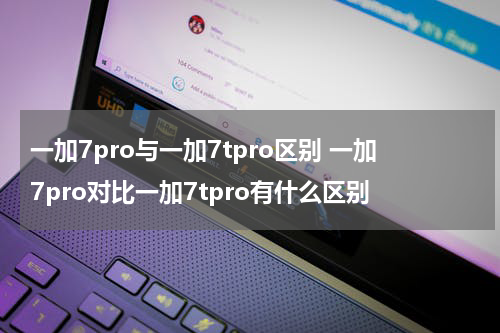 一加7pro与一加7tpro区别 一加7pro对比一加7tpro有什么区别