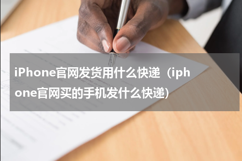 iPhone官网发货用什么快递（iphone官网买的手机发什么快递）