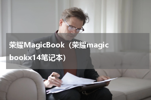 荣耀MagicBook（荣耀magicbookx14笔记本）