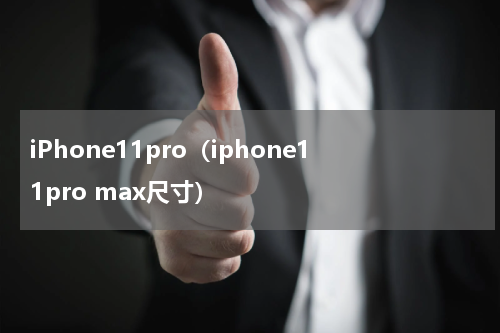 iPhone11pro（iphone11pro max尺寸）