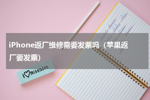 iPhone返厂维修需要发票吗（苹果返厂要发票）