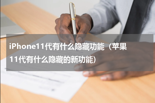 iPhone11代有什么隐藏功能（苹果11代有什么隐藏的新功能）