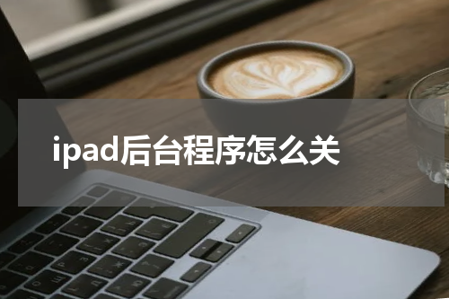 ipad后台程序怎么关