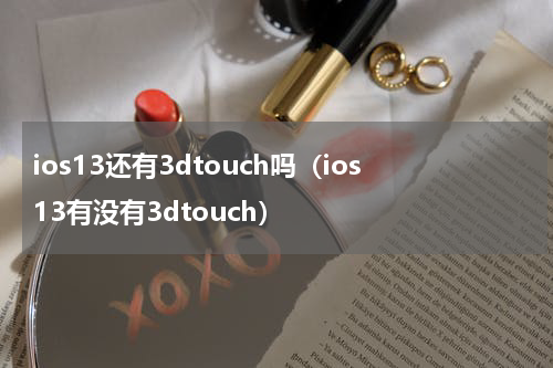ios13还有3dtouch吗（ios13有没有3dtouch）
