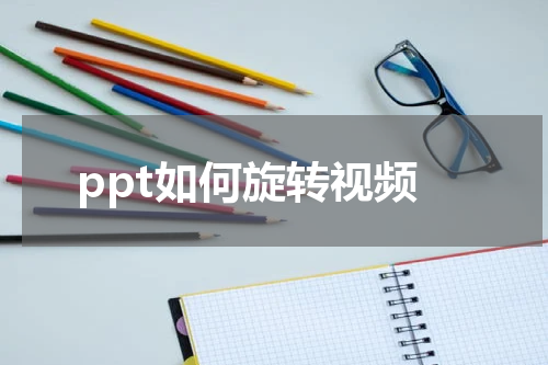ppt如何旋转视频