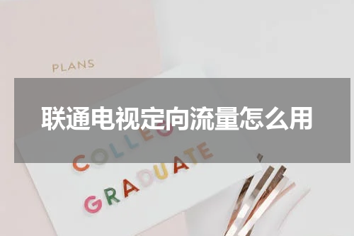 联通电视定向流量怎么用