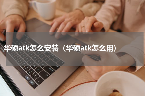华硕atk怎么安装（华硕atk怎么用）
