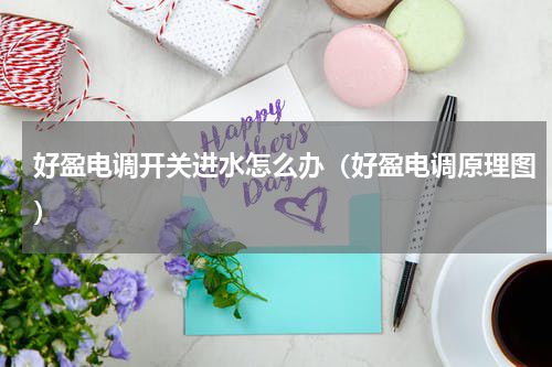 好盈电调开关进水怎么办（好盈电调原理图）