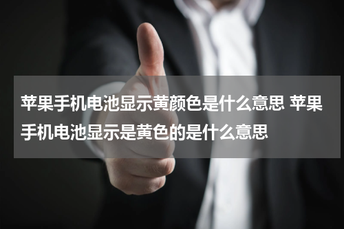 苹果手机电池显示黄颜色是什么意思 苹果手机电池显示是黄色的是什么意思