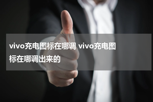 vivo充电图标在哪调 vivo充电图标在哪调出来的