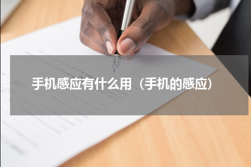 手机感应有什么用（手机的感应）