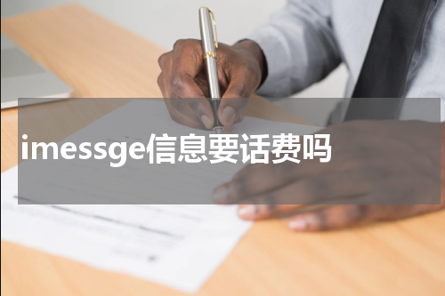 imessge信息要话费吗