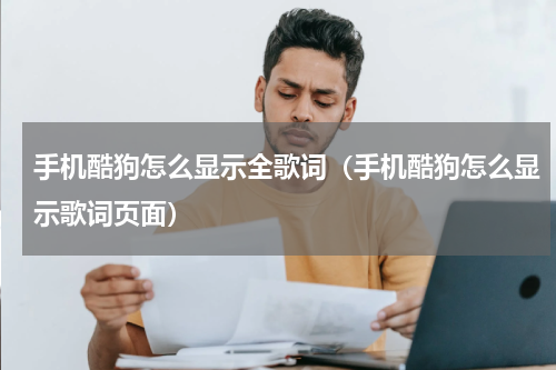 手机酷狗怎么显示全歌词（手机酷狗怎么显示歌词页面）
