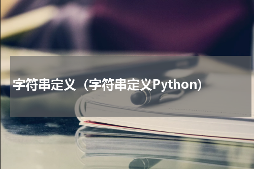 字符串定义（字符串定义Python）