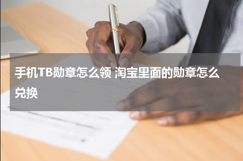 手机TB勋章怎么领 淘宝里面的勋章怎么兑换