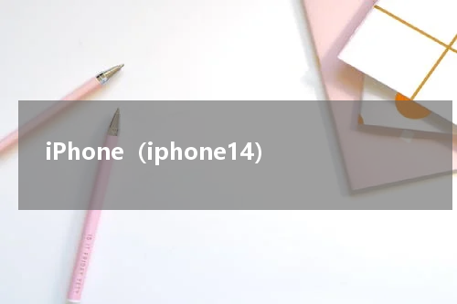 iPhone（iphone14）