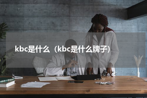 kbc是什么（kbc是什么牌子）