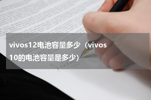 vivos12电池容量多少（vivos10的电池容量是多少）