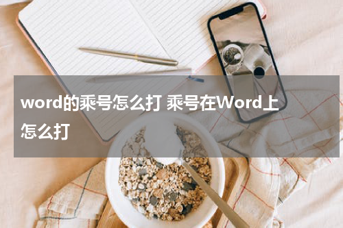 word的乘号怎么打 乘号在Word上怎么打