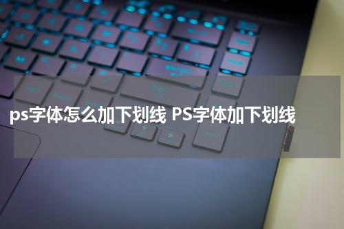 ps字体怎么加下划线 PS字体加下划线