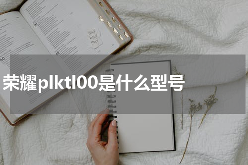 荣耀plktl00是什么型号