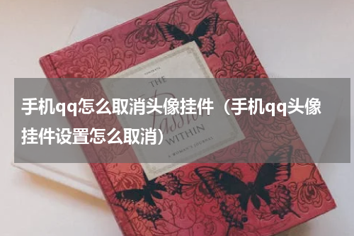 手机qq怎么取消头像挂件（手机qq头像挂件设置怎么取消）