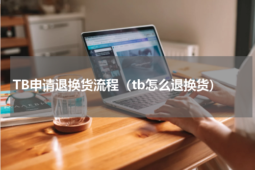 TB申请退换货流程（tb怎么退换货）