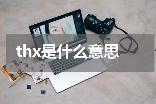 thx是什么意思