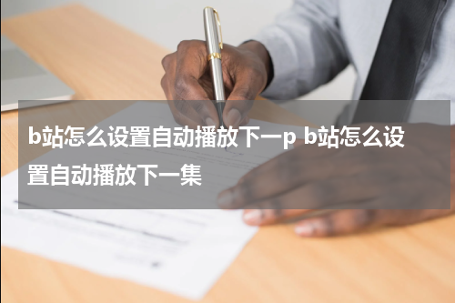 b站怎么设置自动播放下一p b站怎么设置自动播放下一集