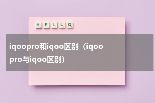 iqoopro和iqoo区别（iqoopro与iqoo区别）