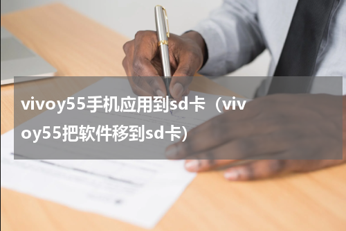 vivoy55手机应用到sd卡（vivoy55把软件移到sd卡）