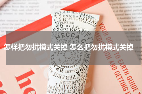 怎样把勿扰模式关掉 怎么把勿扰模式关掉