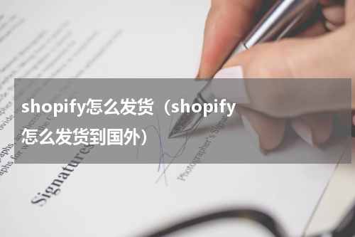 shopify怎么发货（shopify怎么发货到国外）