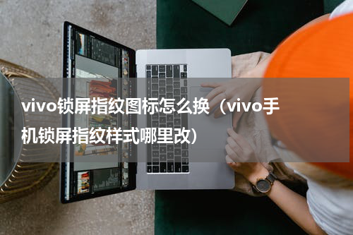 vivo锁屏指纹图标怎么换（vivo手机锁屏指纹样式哪里改）