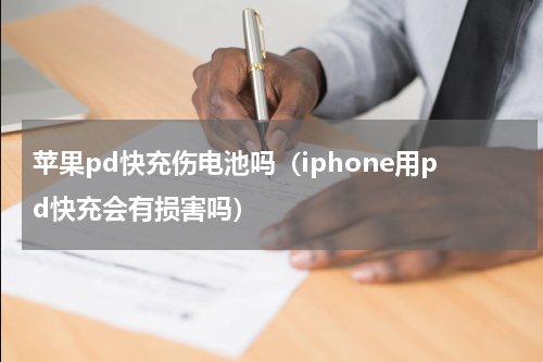 苹果pd快充伤电池吗（iphone用pd快充会有损害吗）