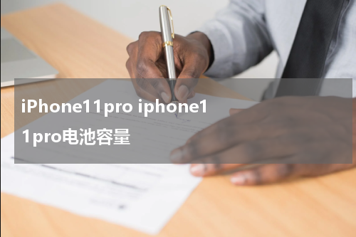 iPhone11pro iphone11pro电池容量