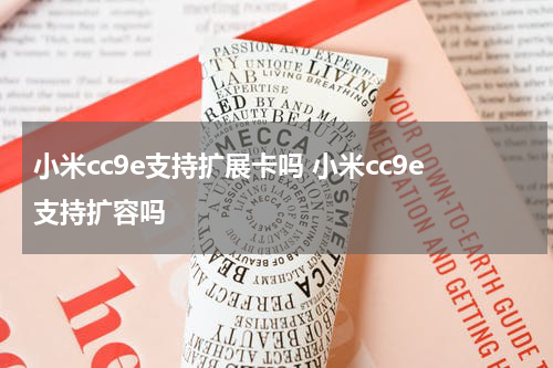 小米cc9e支持扩展卡吗 小米cc9e支持扩容吗